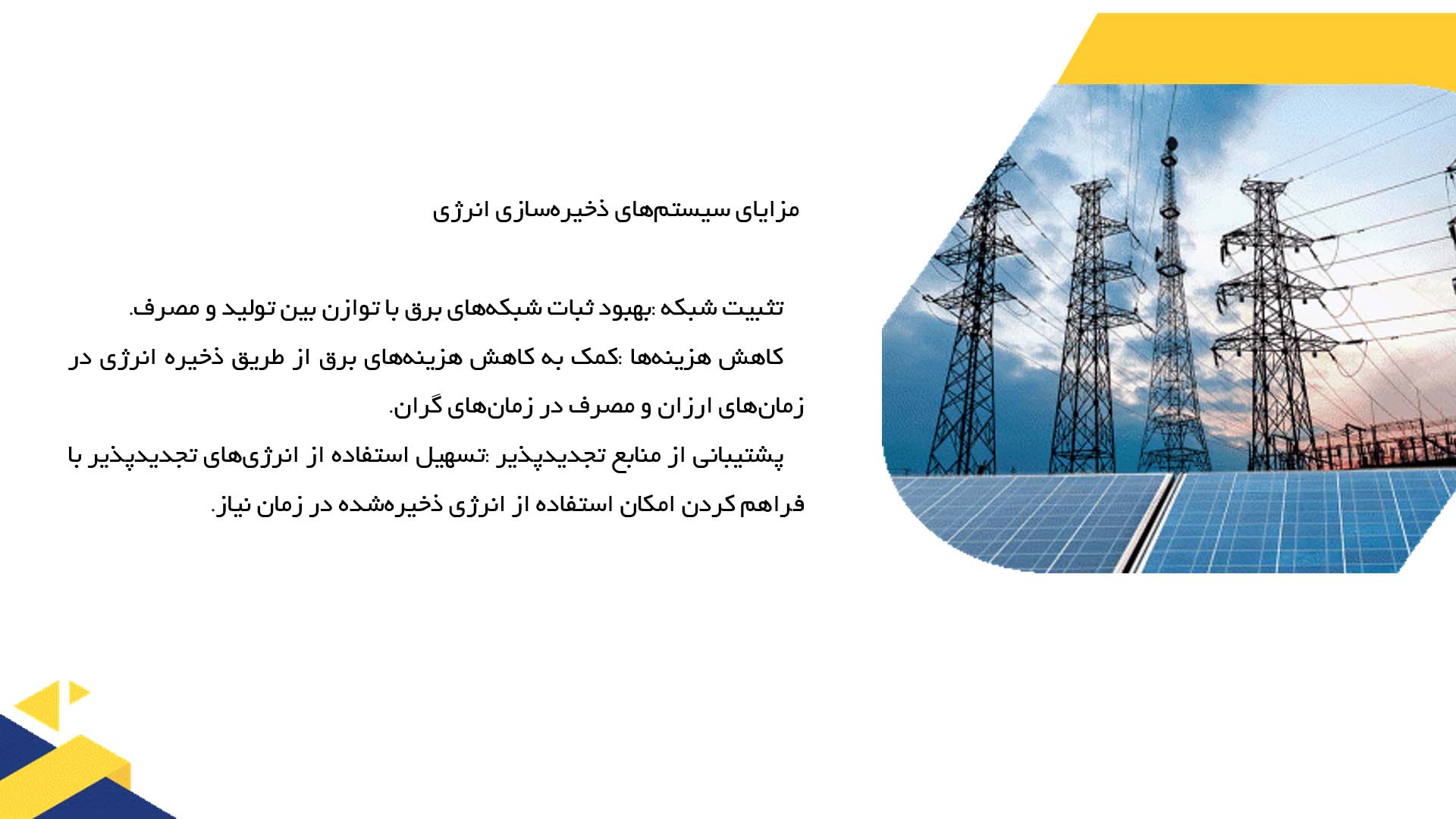 پاورپوینت در مورد بررسی سیستم‌های ذخیره‌سازی انرژی